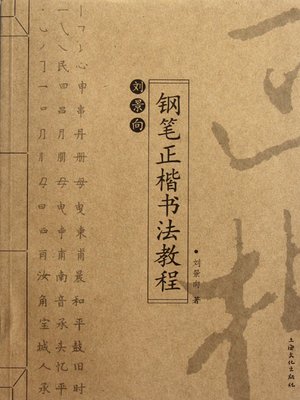 cover image of 刘景向钢笔正楷书法教程 (Liu Jingxiang Course of Regular Script Calligraphy by Pen )